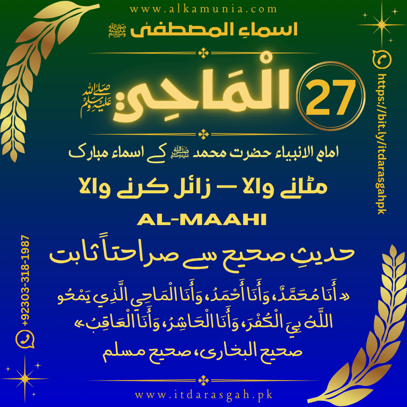 🌹 سلسلہ اسماءُ المصطفیٰ ﷺ 🌹 قسط نمبر 27 ✦ اسمِ مبارک: الْمَاحِي ﷺ ✦