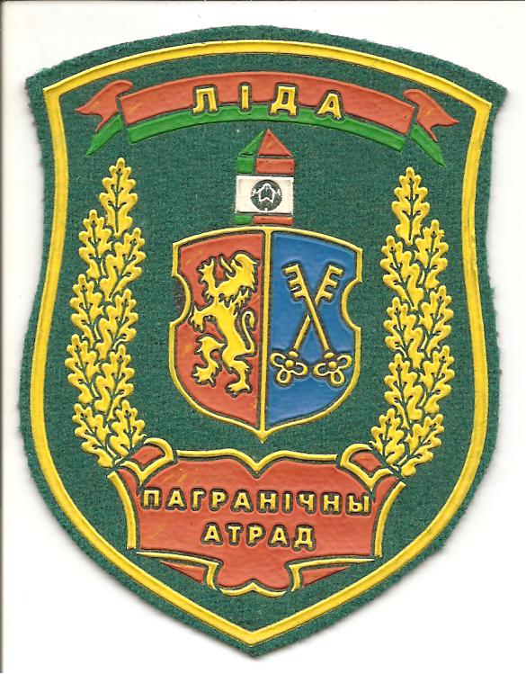Лидский пограничный отряд. Войсковая часть 1234