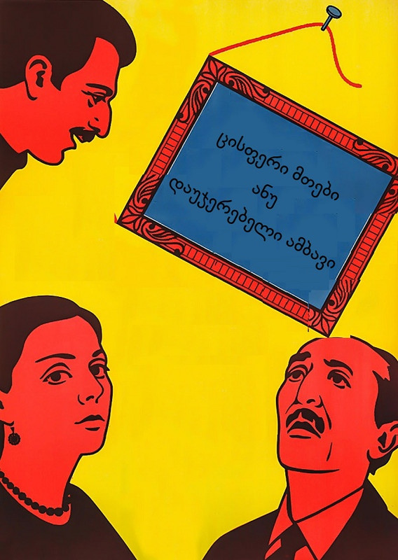 ცისფერი მთები ანუ დაუჯერებელი ამბავი