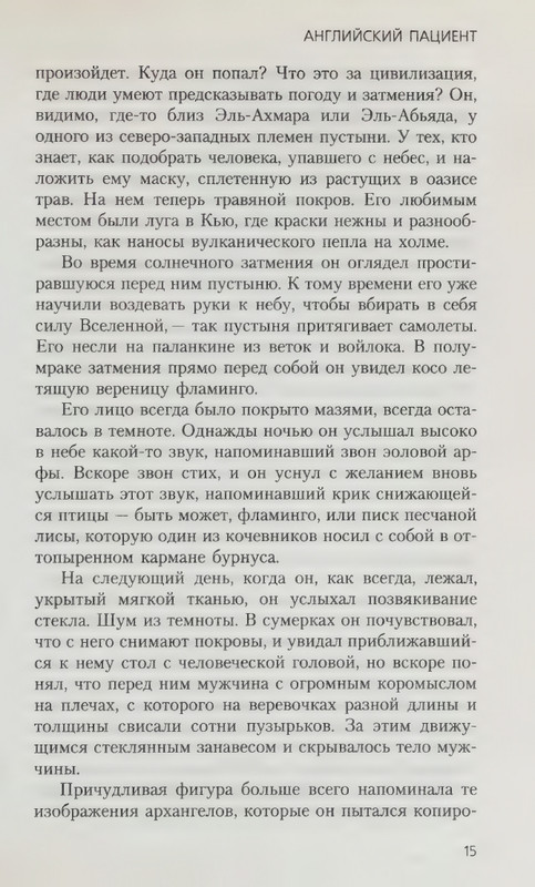 Ondatzhe-Majkl-Anglijskij-pacijent-page-0019