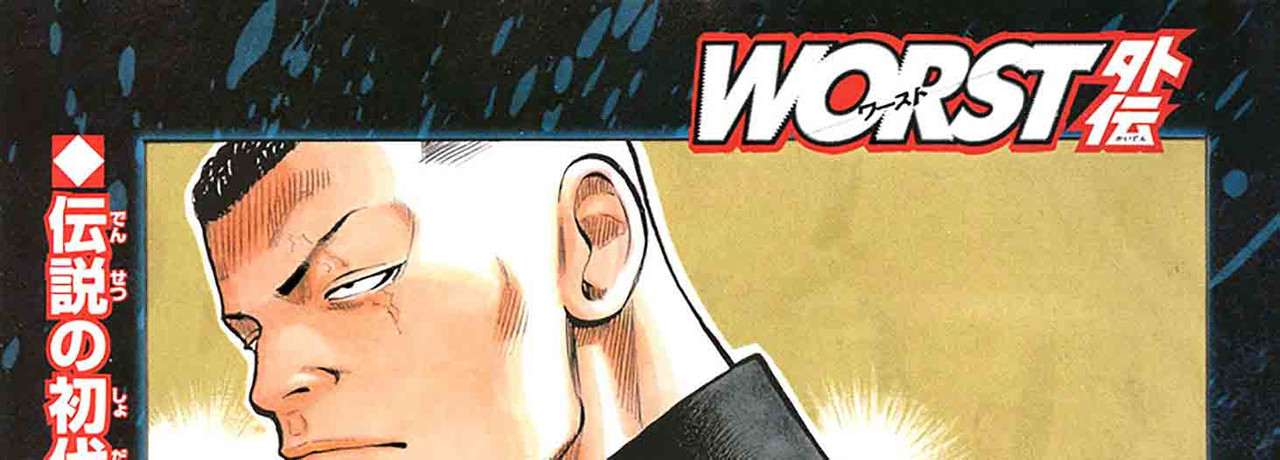 Worst-Gaiden-v01-c02a-04-01