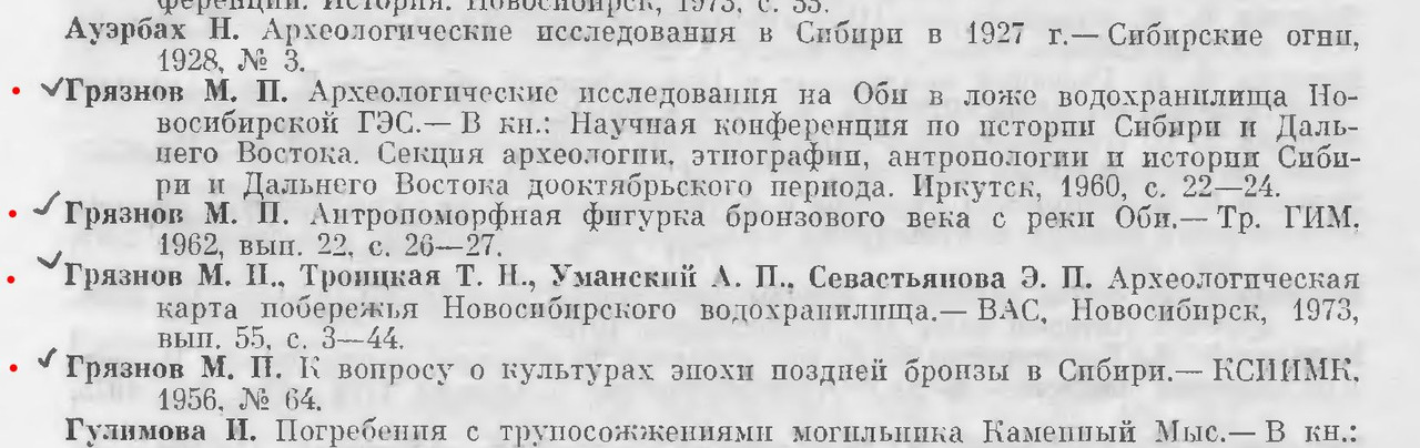 Библиография-Грязнов