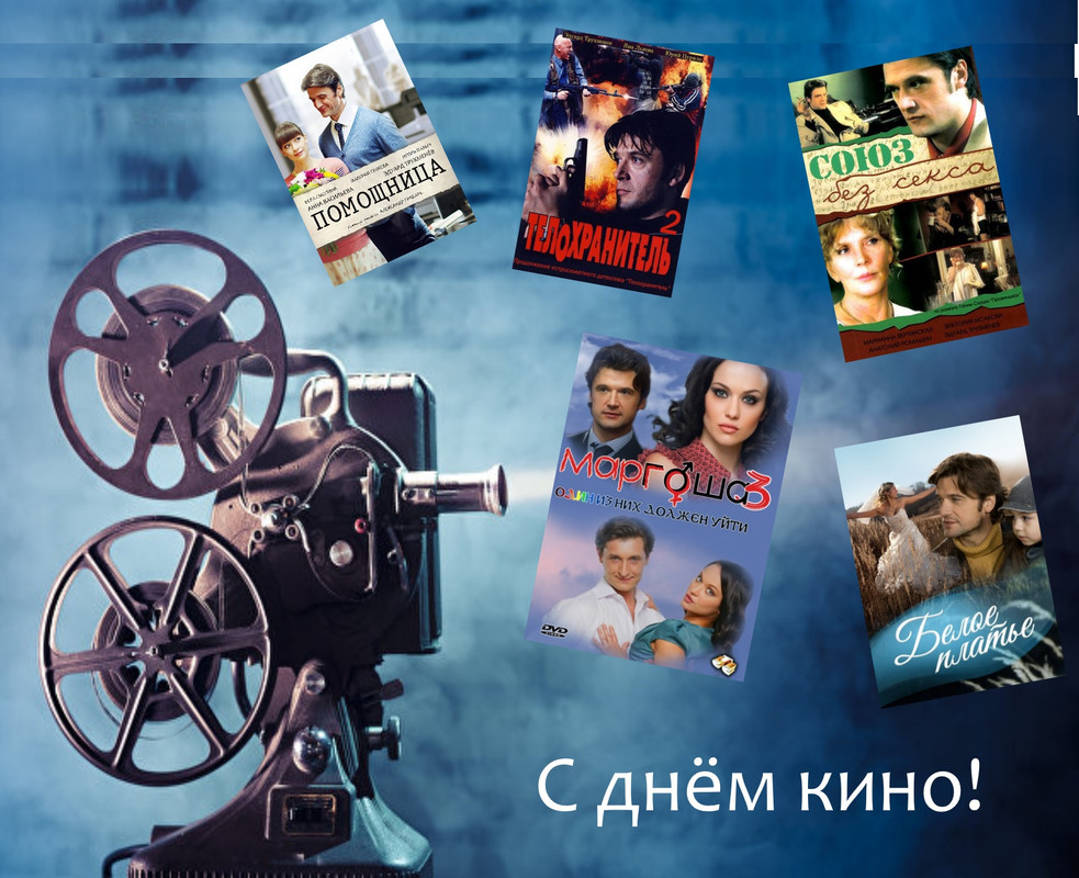 День кино