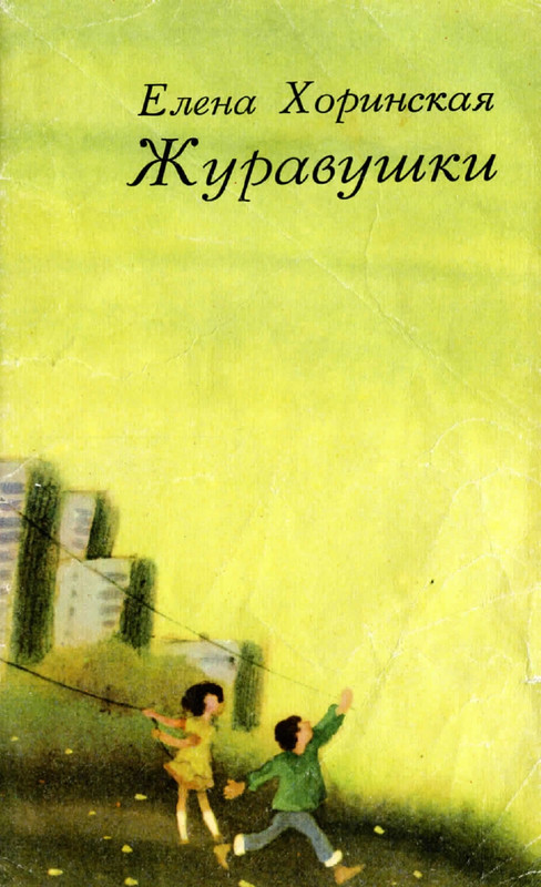 Horinskaja-Jelena-Zhuravushki-page-0001