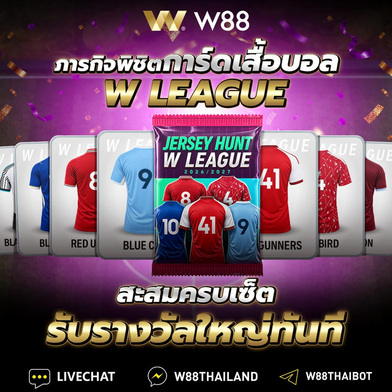 ภารกิจพิชิตการ์ดเสื้อบอล W LEAGUE