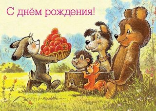 s-dnem-rozhdenija-otkrytka-otkrytki-zarubin-chistaja-reprint-medved-zajac-ezhik-belka
