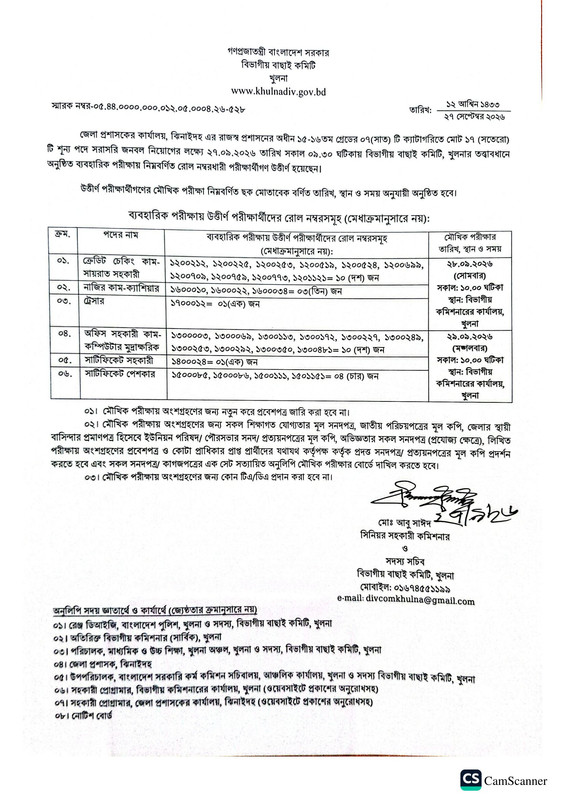 DC-Office-Jhenaidah-Practical-Test-Result-PDF-1