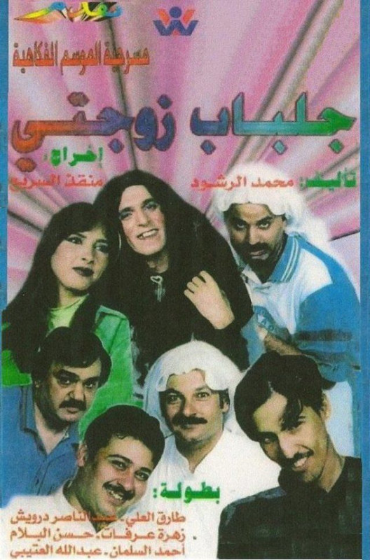 لن أعيش في جلباب زوجتي ( 1997 )