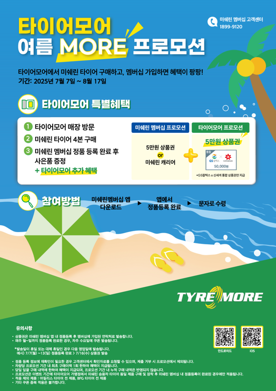 타이어모어 미쉐린 여름 프로모션 혜택