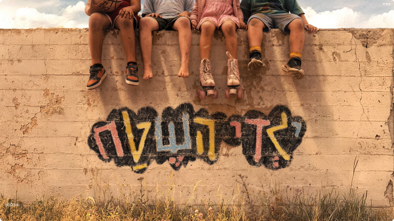 פאר טסי מרחיב את עולם "רדיו שטח" עם אלבום הילדים החדש "ילדי השטח"