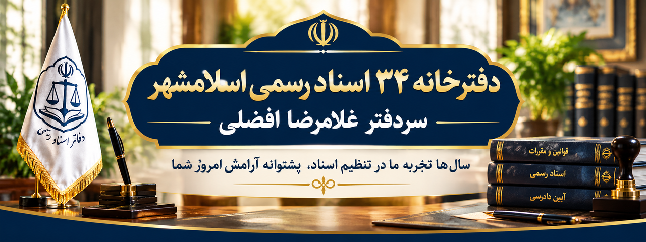 دفترخانه ۳۴ اسناد رسمی اسلامشهر - سردفتر غلامرضا افضلی