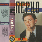 Petar Ilic Perko 1993 - Vrati mi se, milo moje  Prednja
