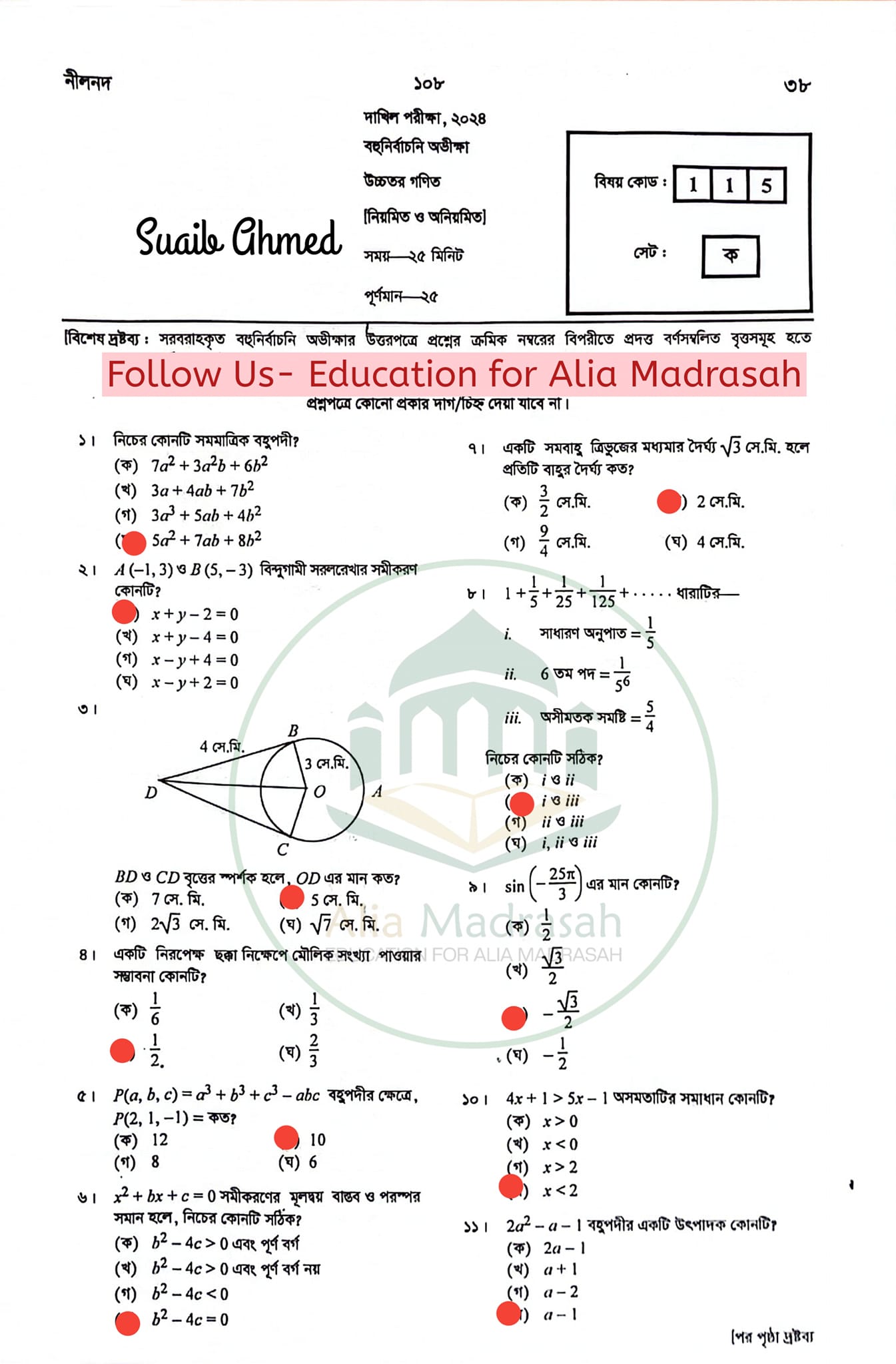 দাখিল উচ্চতর গণিত MCQ প্রশ্ন সমাধান ২০২৪