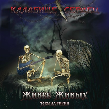 Кладбище Сердец - Живее живых (Remastered 2023) (2023)