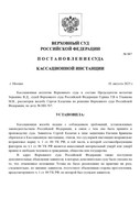 Копия решение кассация (1)_page-0001