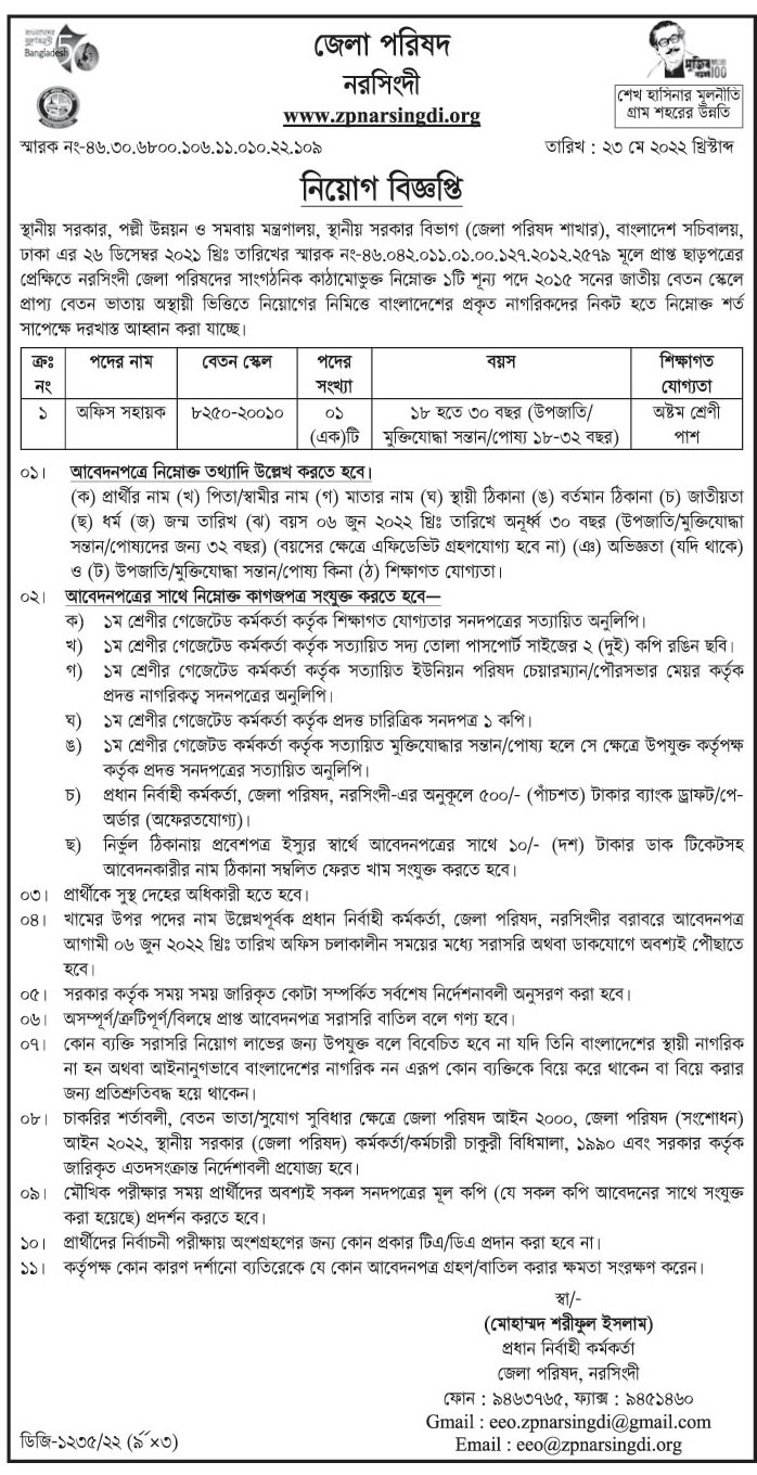 Narsingdi Zila Parishad Job Circular 2022