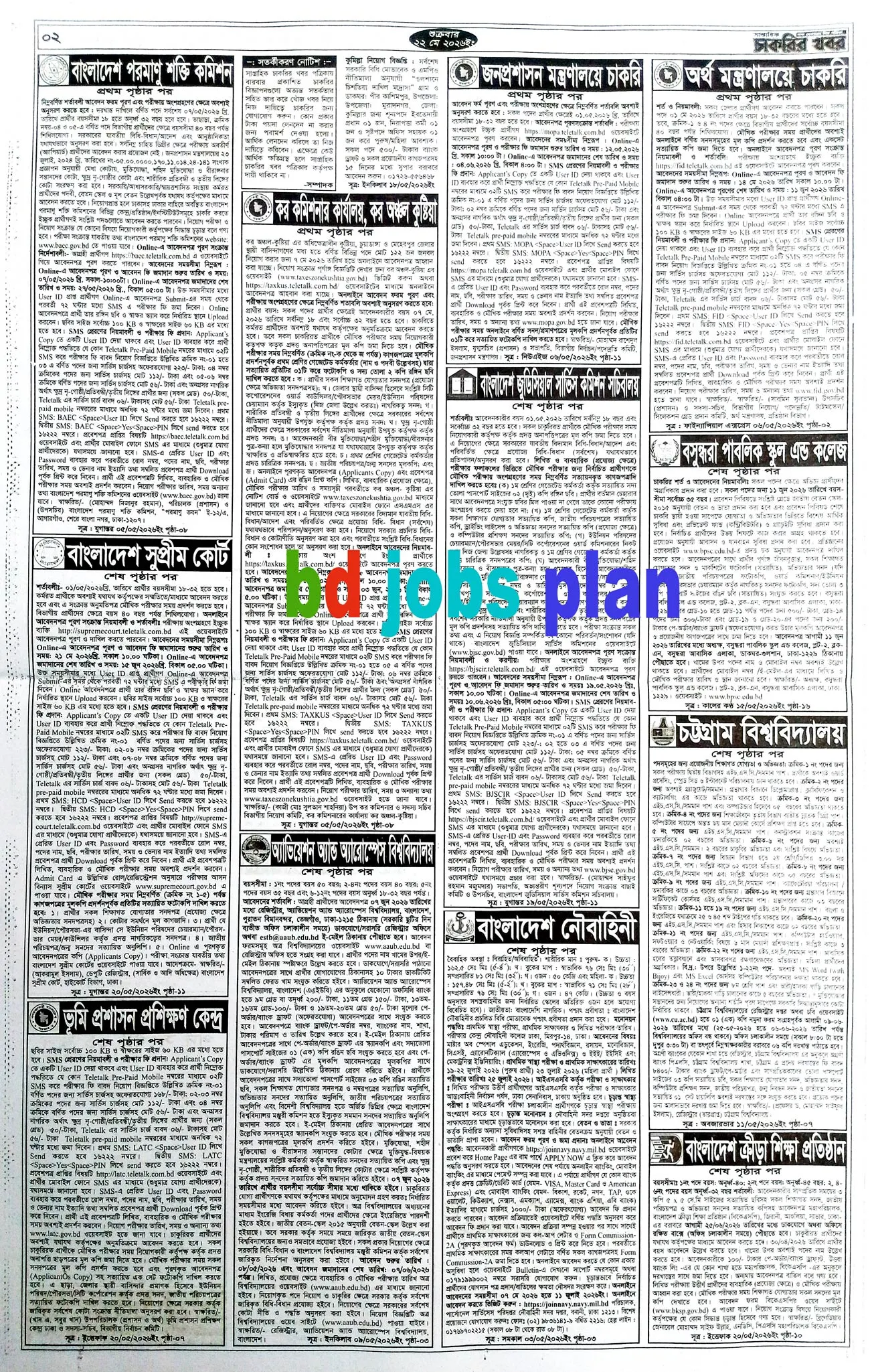 সাপ্তাহিক চাকরির খবর ২০২৬