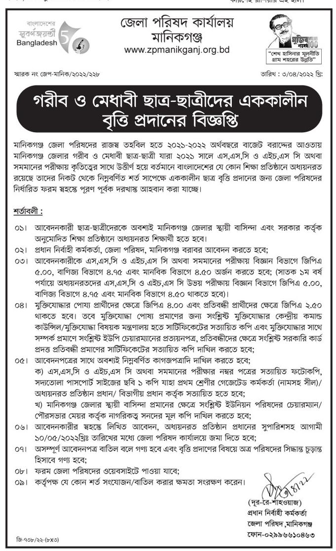 সকল জেলা পরিষদ বৃত্তি বিজ্ঞপ্তি ২০২২ (গরীব ও মেধাবী ছাত্র ছাত্রীর জন্য) 3 সকল জেলা পরিষদ বৃত্তি বিজ্ঞপ্তি ২০২২