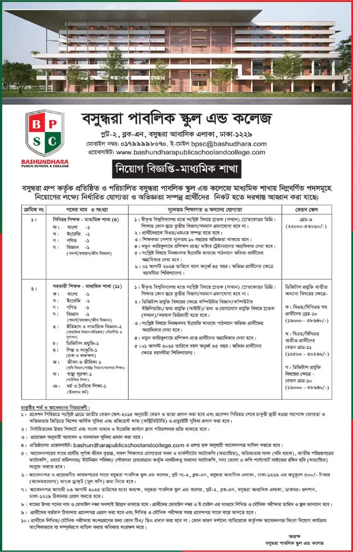 বসুন্ধরা গ্রুপ নিয়োগ বিজ্ঞপ্তি ২০২৪