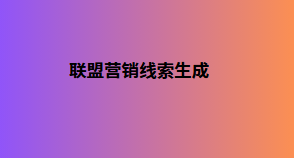 联盟营销线索生成