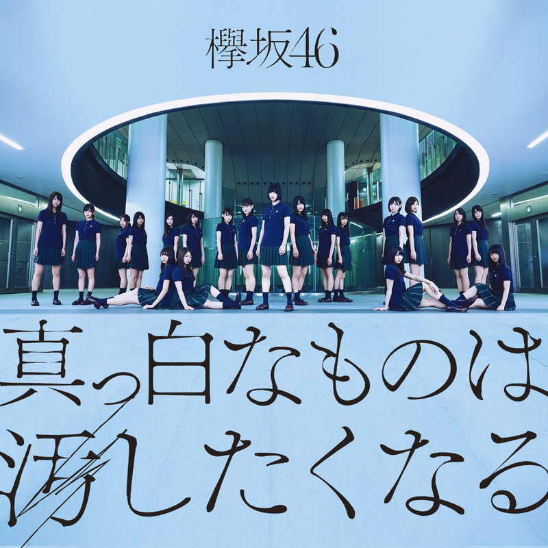 [Album] 真っ白なものは汚したくなる (2025.02.11/Flac/RAR)