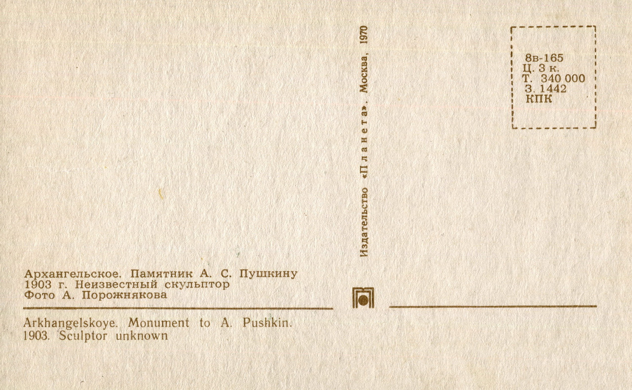 1970.пам.П.в Архангельском.1903г.н.х.о