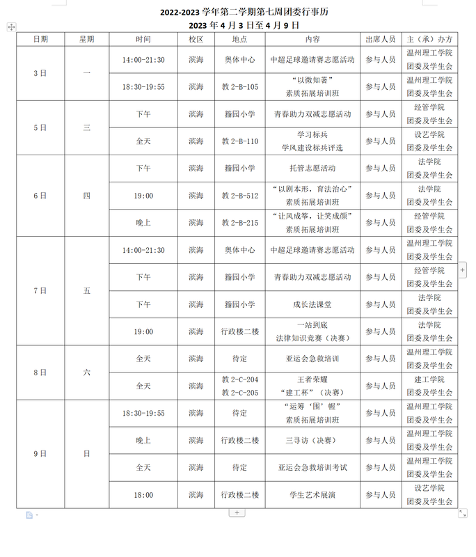 2022-2023第二学期第七周行事历
