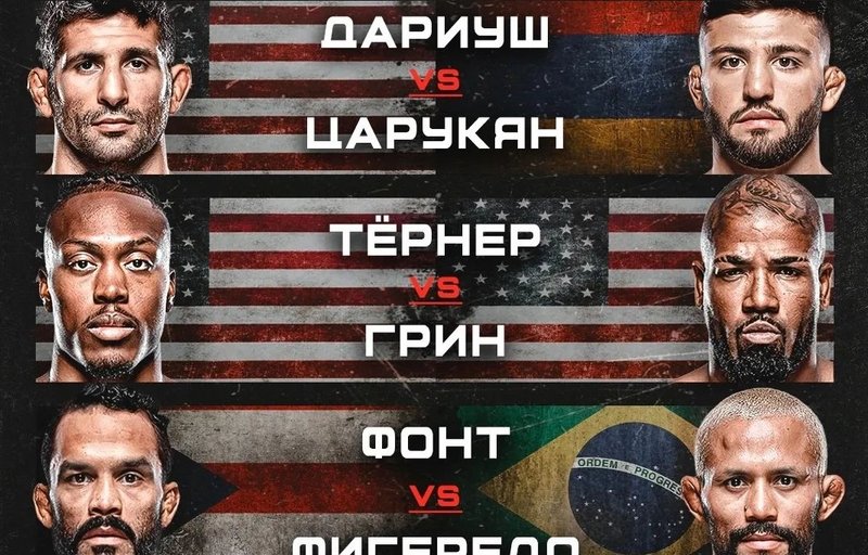 Бойна карта преди UFC on ESPN: Дариуш - Царукян