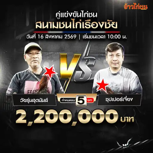 วัยรุ่นสุดมันส์ พบ ซุปเปอร์เจี๋ยง สนามชนไก่เรืองชัย วันที่ 16 สิงหาคม 2569