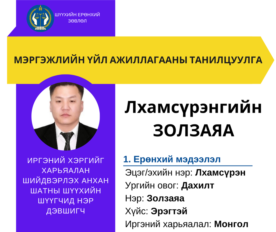 Иргэний хэргийг харьяалан шийдвэрлэх анхан шатны шүүхийн шүүгчид нэр дэвшигч Л.Золзаяагийн мэргэжлийн үйл ажиллагааны танилцуулга