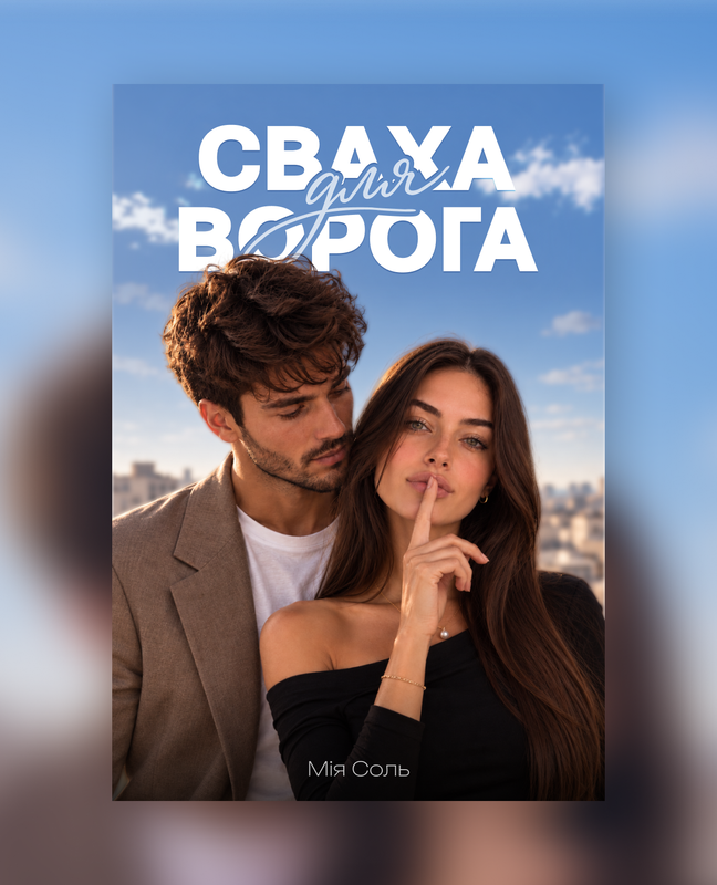 «сваха для ворога» обкладинка