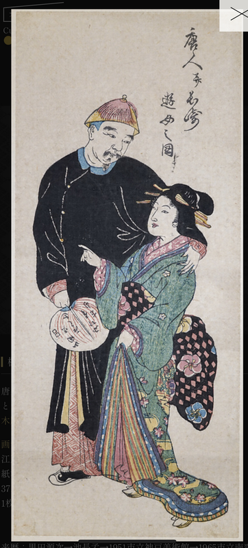 唐人並長崎遊女之図 文化遺産オンライン