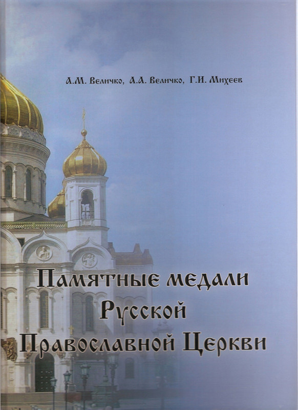 Памятные медали Русской Православной Церкви. 1.