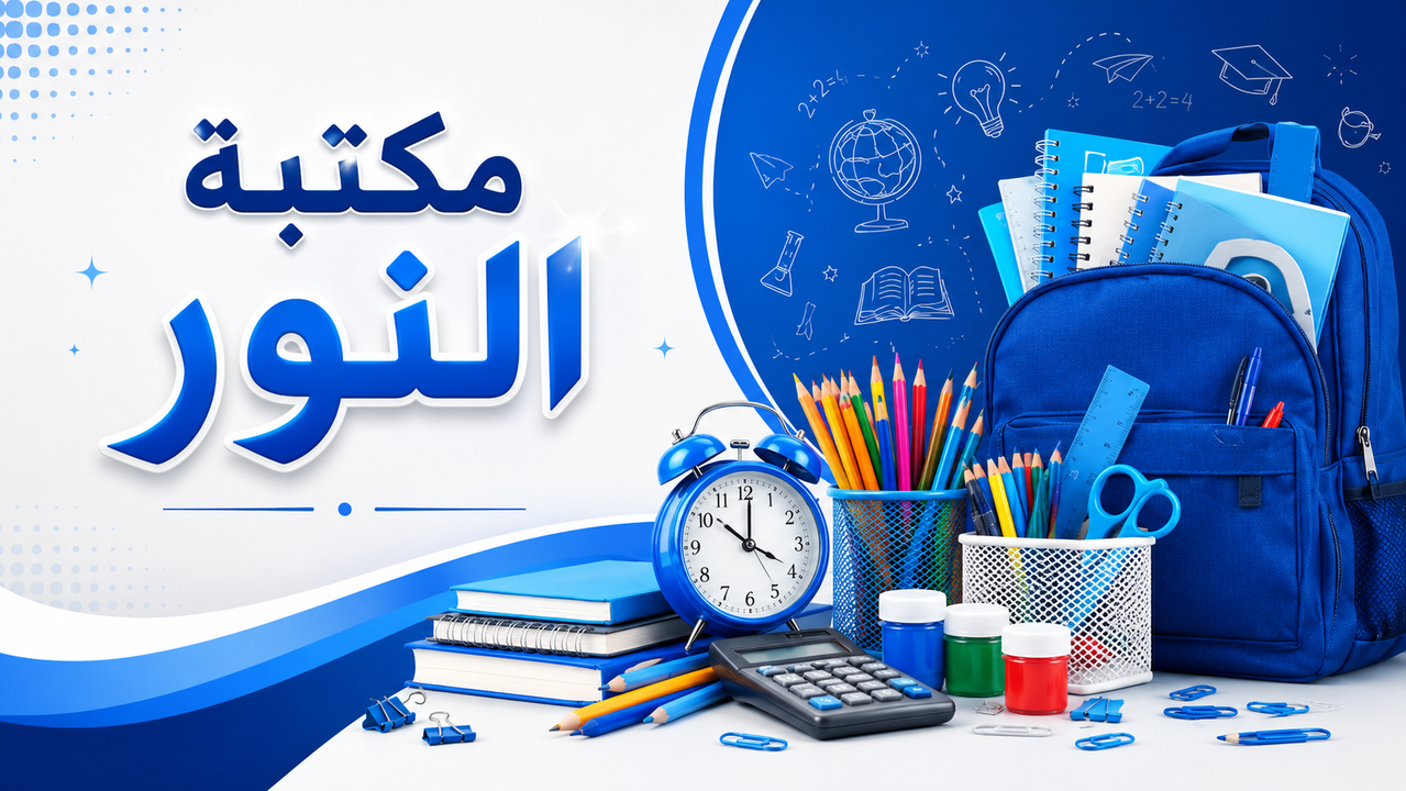 مكتبة النور - العودة للمدارس