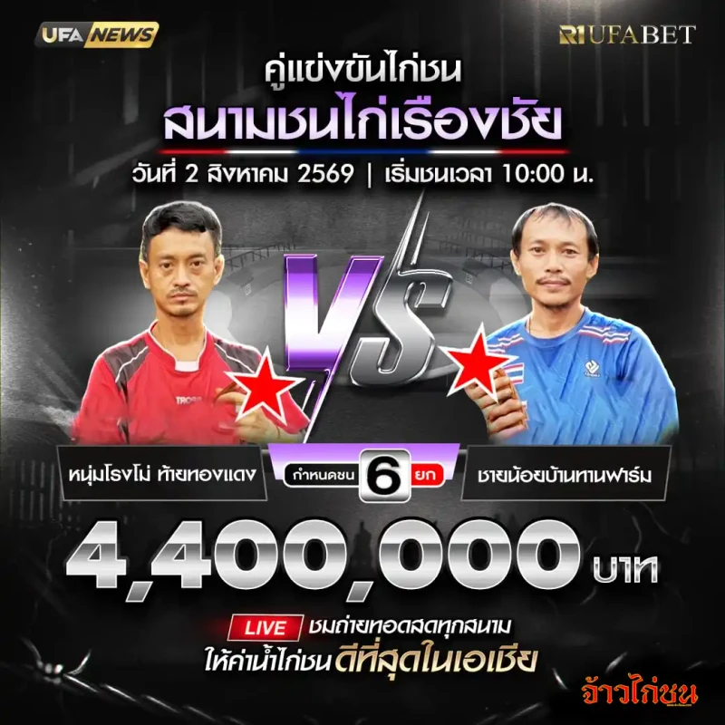 โปรแกรมไก่ชนสนามชนไก่เรืองชัย 2 สิงหาคม 2569 หนุ่มโรงโม่ ท้ายทองแดง พบ ชายน้อยบ้านทานฟาร์ม