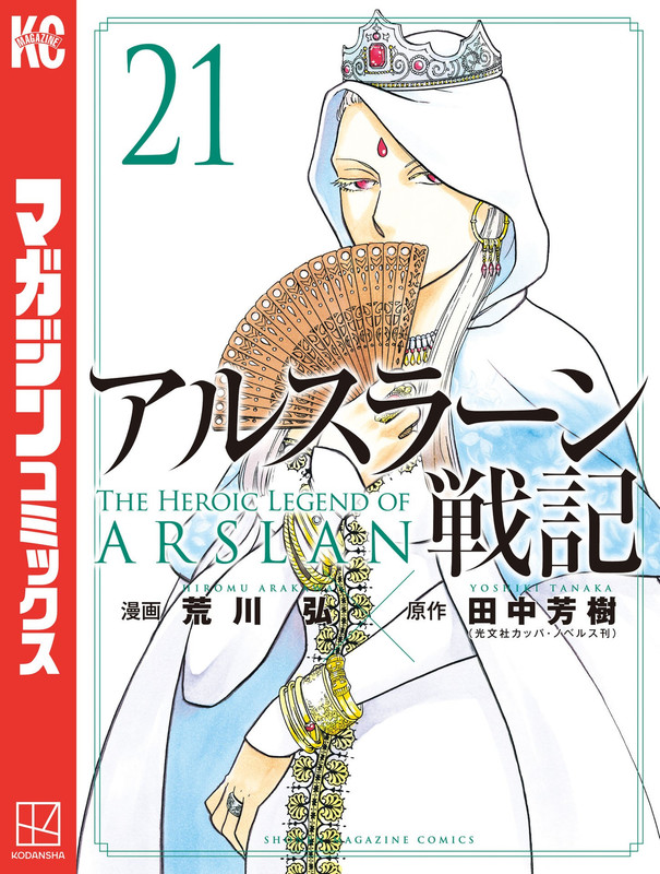 [荒川弘×田中芳樹] アルスラーン戦記 [第21巻][MF]|综合外文版 - manhuabd? - Powered by phpwind