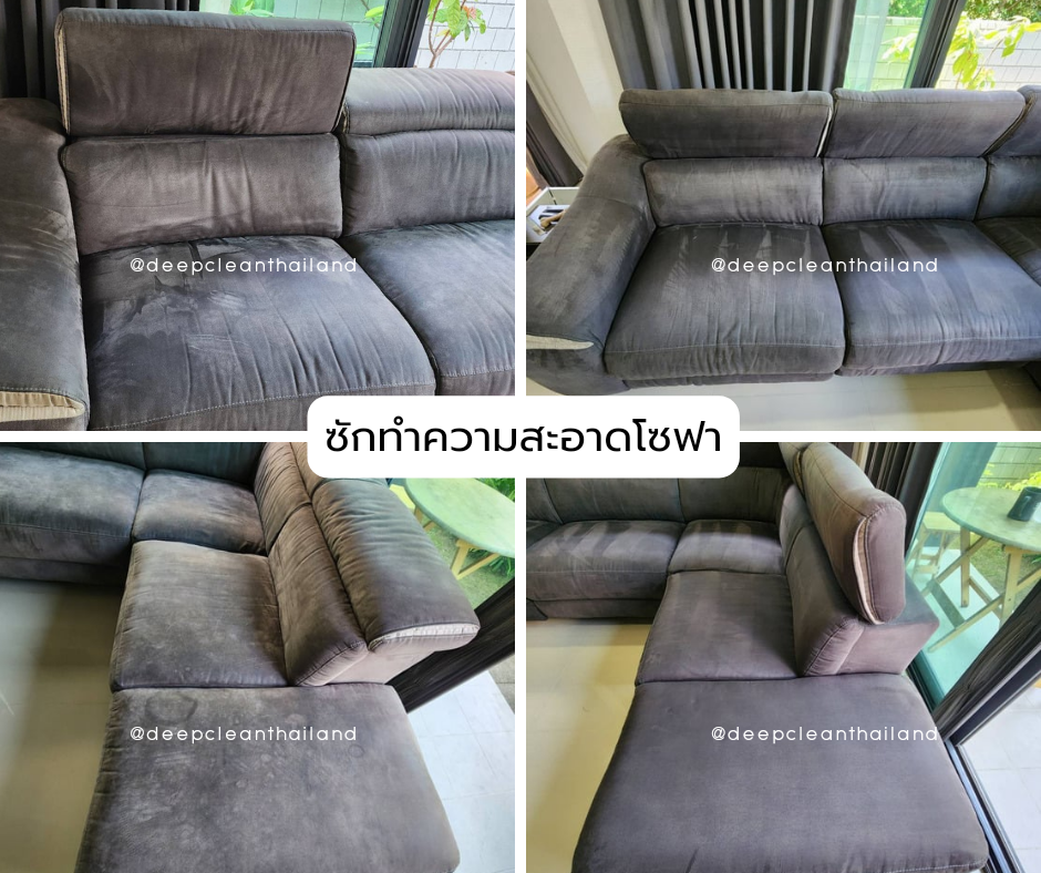 โซฟาสะอาดหลังใช้บริการซักโซฟา