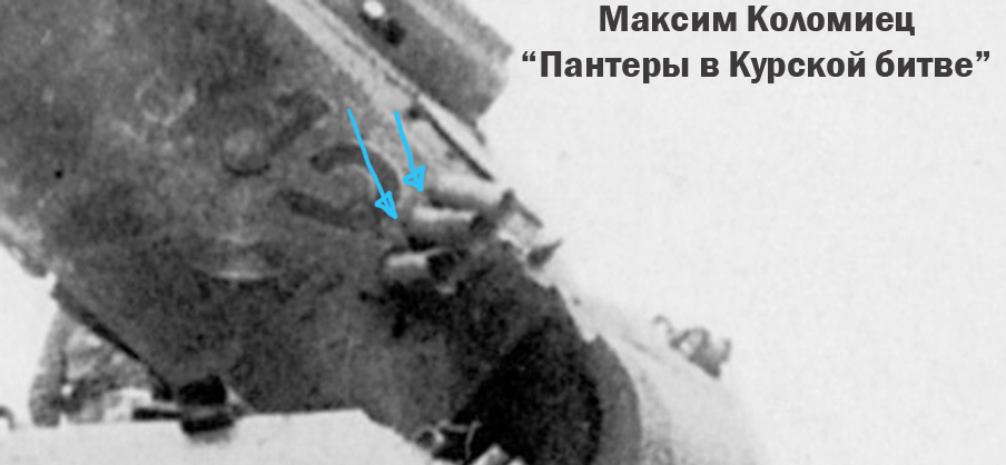 !куплено!_Максим Коломиец_Пантеры в Курской битве-37