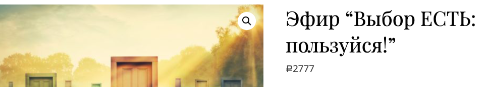 Выбор есть: пользуйся! (Екатерина Гарцева)