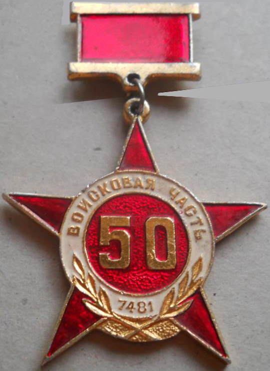 вч 7481 (50 лет)