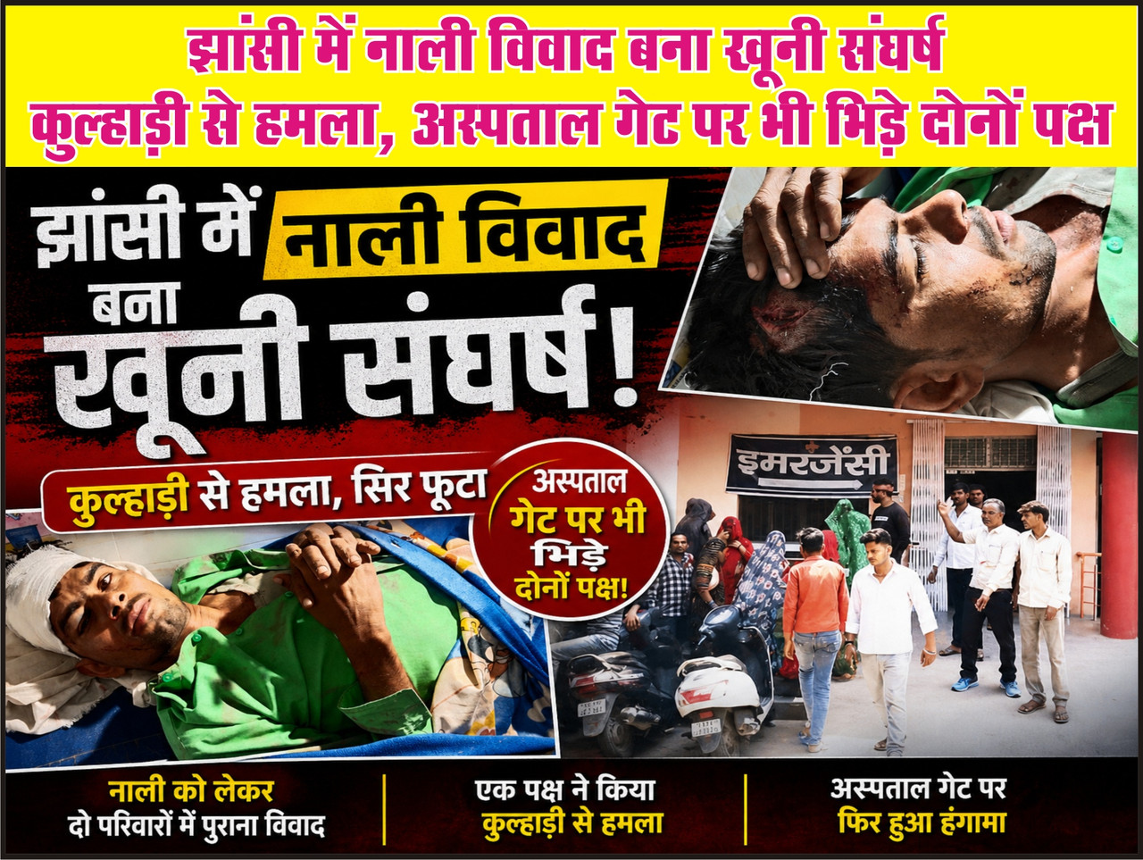 झांसी में नाली विवाद बना खूनी संघर्ष कुल्हाड़ी से हमला, अस्पताल गेट पर भी भिड़े दोनों पक्ष