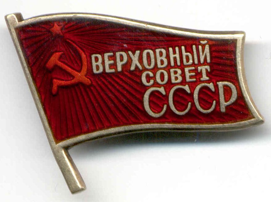 депутат ссср