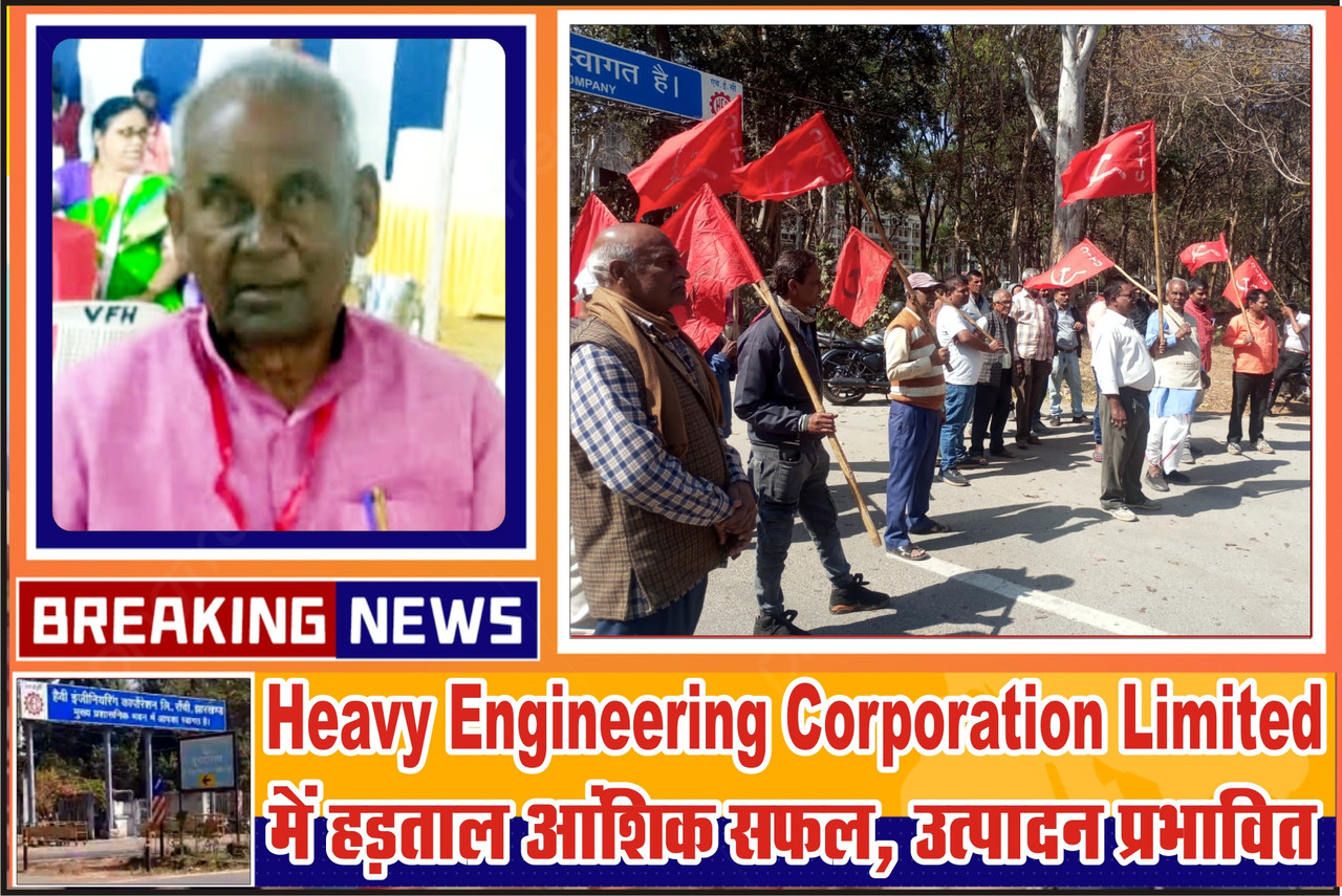 Heavy Engineering Corporation Limited में हड़ताल आंशिक सफल, उत्पादन प्रभावित