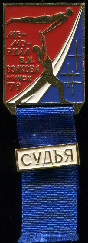 Мемориал Волкова, 1979, Минск. Судья. СФС, аал, 