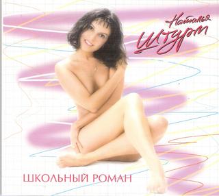 Наталья Штурм Школьный роман WAV CD Наталья Штурм Школьный роман WAV CD