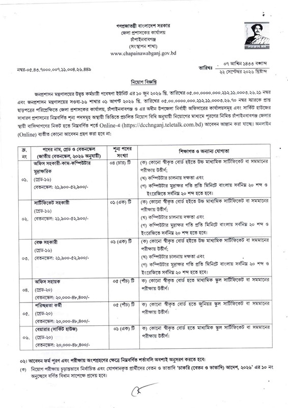DC-Office-Chapainawabganj-Job-Circular-2026-PDF-1