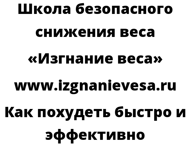 Как похудеть быстро и эффективно