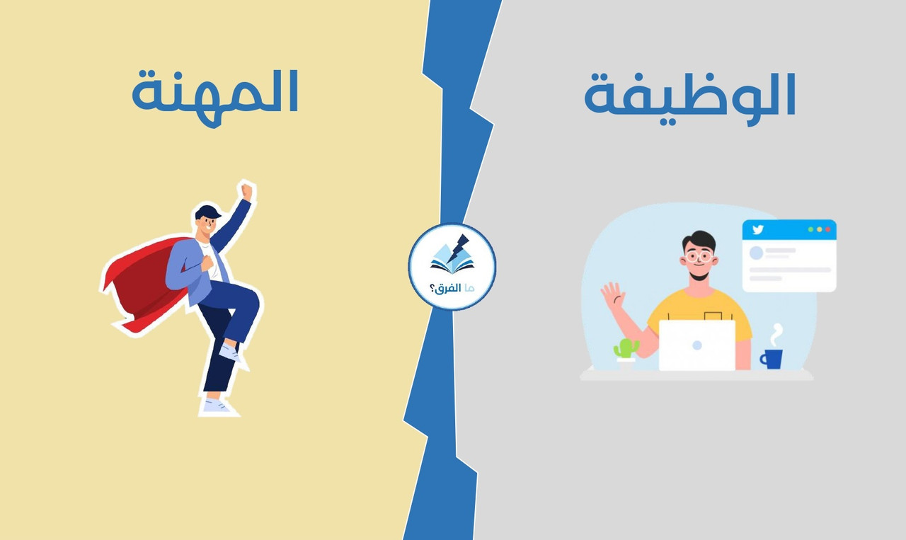 ما الفرق بين الوظيفة والمهنة؟