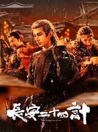 Trường An 24 Kế