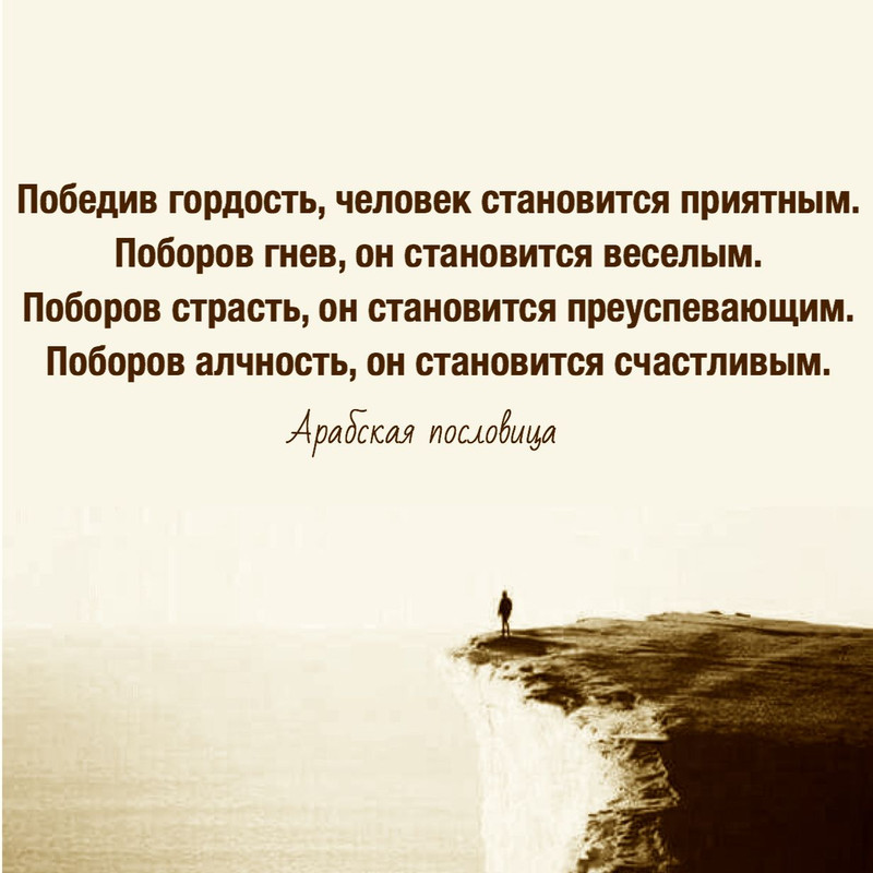 Победив гордость, человек становится приятным